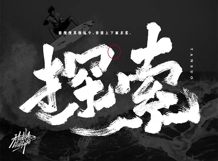 發現未知！35款探索字體設計